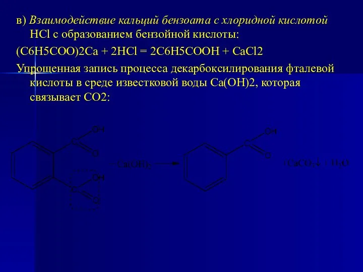 в) Взаимодействие кальций бензоата с хлоридной кислотой HCl с образованием бензойной