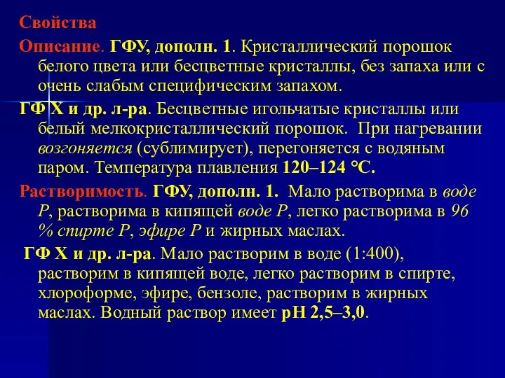 Свойства Описание. ГФУ, дополн. 1. Кристаллический порошок белого цвета или бесцветные