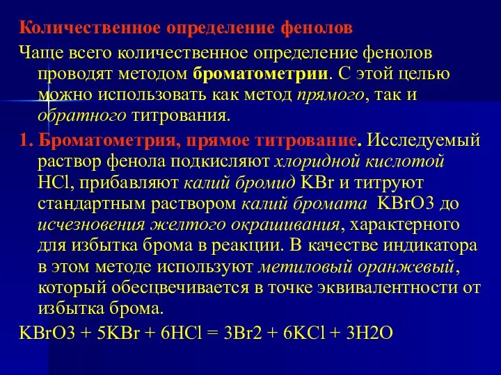 Количественное определение фенолов Чаще всего количественное определение фенолов проводят методом броматометрии.