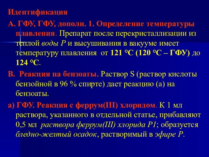 Идентификация А. ГФУ, ГФУ, дополн. 1. Определение температуры плавления. Препарат после