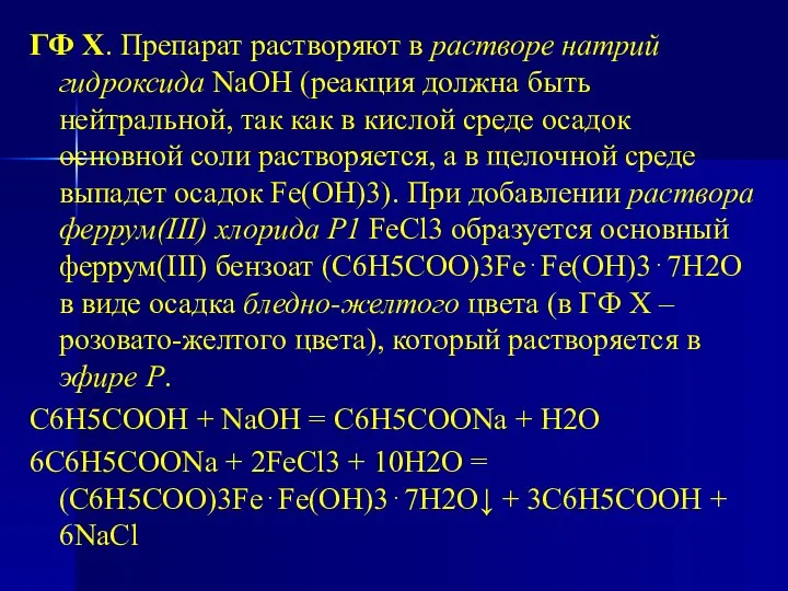 ГФ Х. Препарат растворяют в растворе натрий гидроксида NaOH (реакция должна