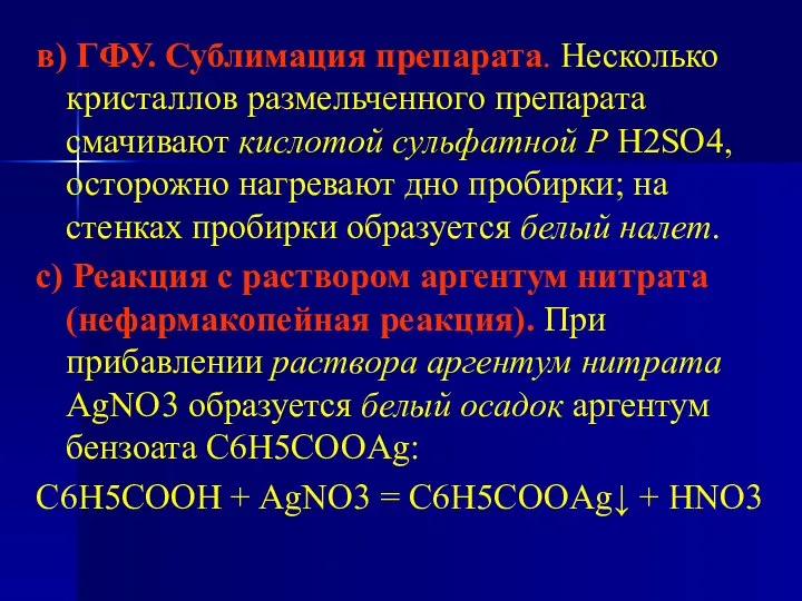 в) ГФУ. Сублимация препарата. Несколько кристаллов размельченного препарата смачивают кислотой сульфатной