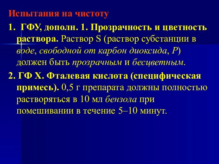 Испытания на чистоту 1. ГФУ, дополн. 1. Прозрачность и цветность раствора.