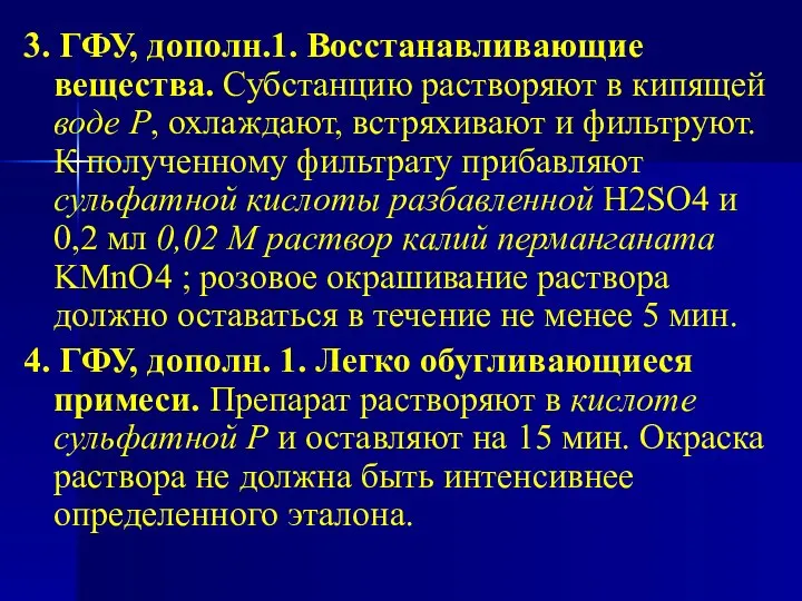 3. ГФУ, дополн.1. Восстанавливающие вещества. Субстанцию растворяют в кипящей воде Р,