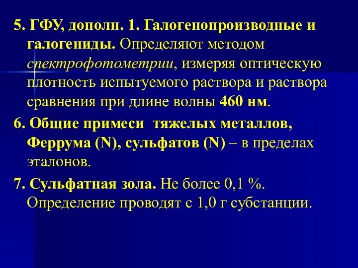 5. ГФУ, дополн. 1. Галогенопроизводные и галогениды. Определяют методом спектрофотометрии, измеряя