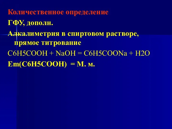 Количественное определение ГФУ, дополн. Алкалиметрия в спиртовом растворе, прямое титрование C6H5COOH