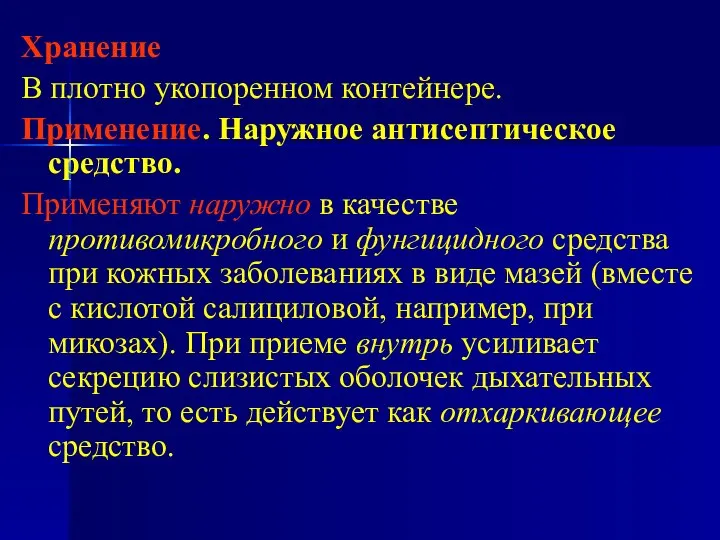 Хранение В плотно укопоренном контейнере. Применение. Наружное антисептическое средство. Применяют наружно