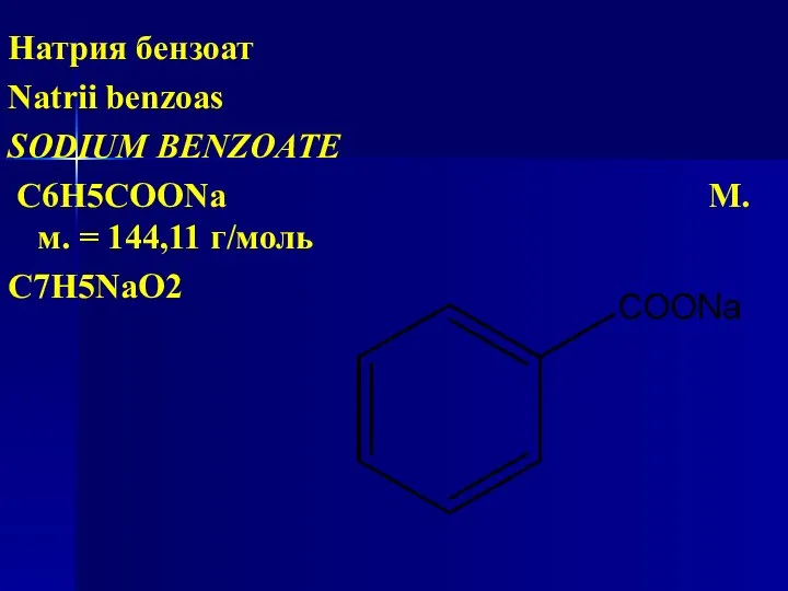 Натрия бензоат Natrii benzoas SODIUM BENZOATE C6H5COONa М. м. = 144,11 г/моль С7Н5NaО2