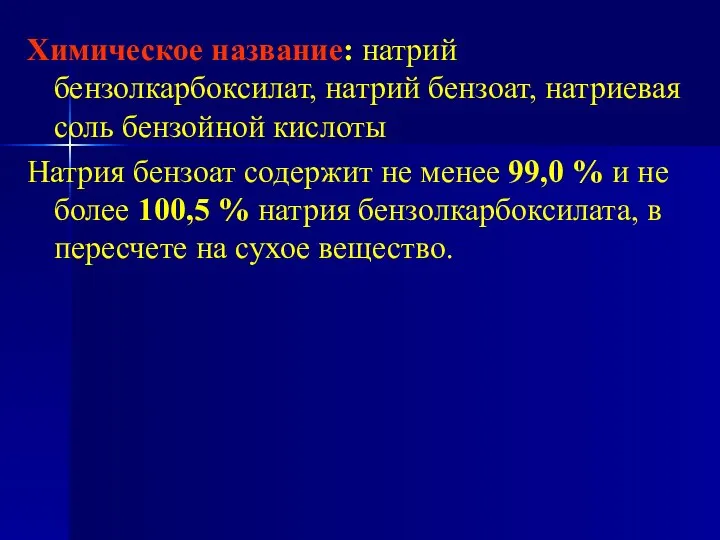 Химическое название: натрий бензолкарбоксилат, натрий бензоат, натриевая соль бензойной кислоты Натрия