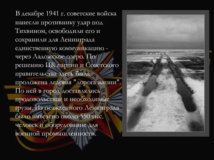 В декабре 1941 г. советские войска нанесли противнику удар под Тихвином,