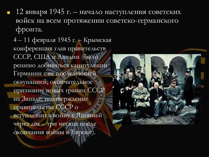 12 января 1945 г. – начало наступления советских войск на всем