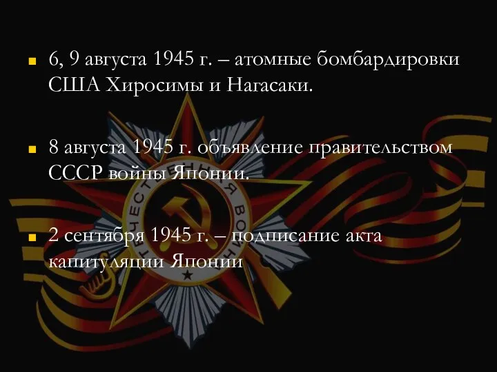 6, 9 августа 1945 г. – атомные бомбардировки США Хиросимы и