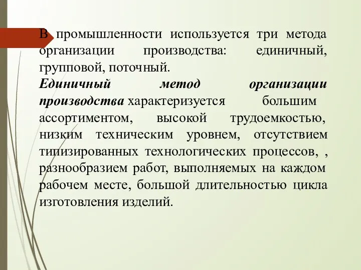 В промышленности используется три метода организации производства: единичный, групповой, поточный. Единичный