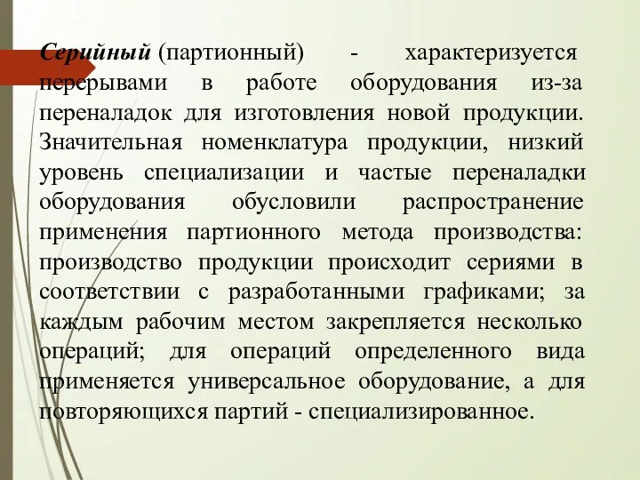 Серийный (партионный) - характеризуется перерывами в работе оборудования из-за переналадок для