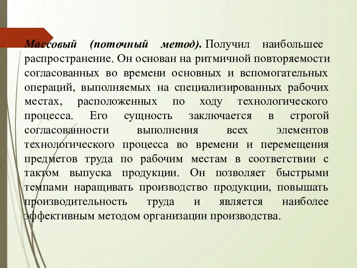 Массовый (поточный метод). Получил наибольшее распространение. Он основан на ритмичной повторяемости