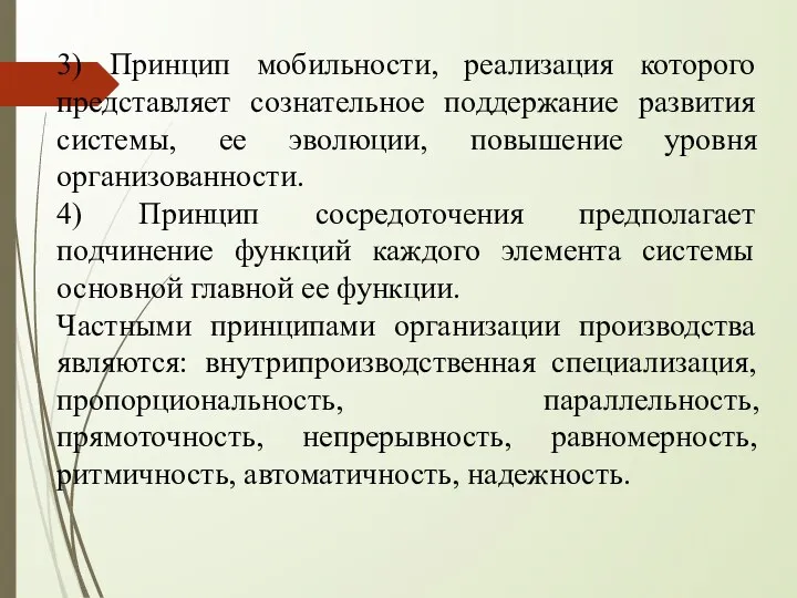 3) Принцип мобильности, реализация которого представляет сознательное поддержание развития системы, ее