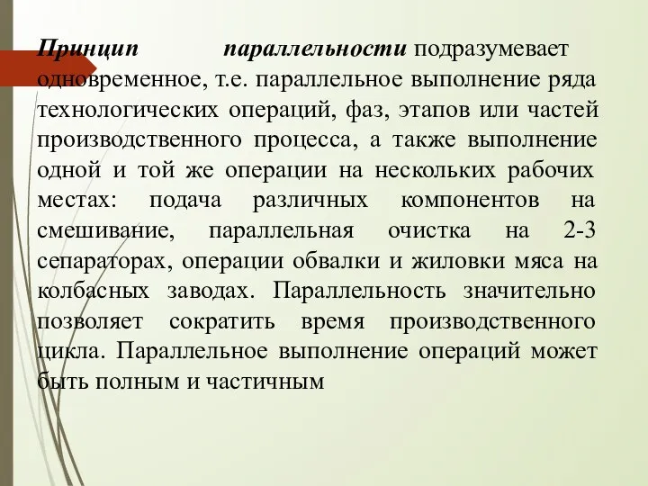 Принцип параллельности подразумевает одновременное, т.е. параллельное выполнение ряда технологических операций, фаз,