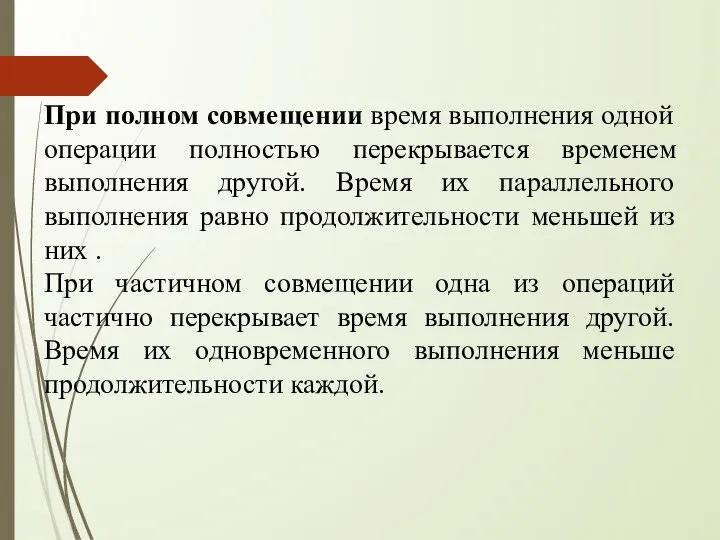 При полном совмещении время выполнения одной операции полностью перекрывается временем выполнения