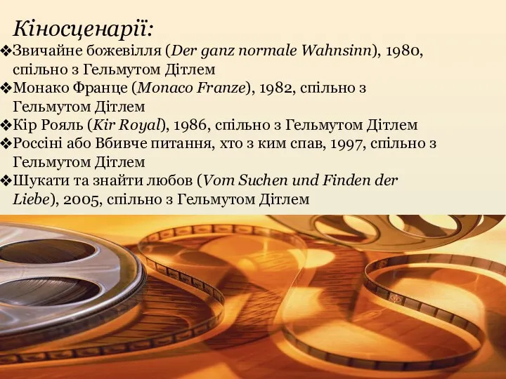 Кіносценарії: Звичайне божевілля (Der ganz normale Wahnsinn), 1980, спільно з Гельмутом