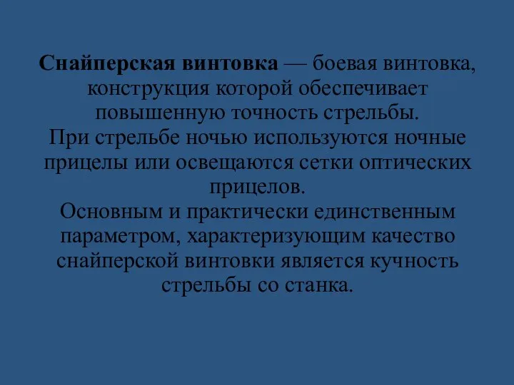 Снайперская винтовка — боевая винтовка, конструкция которой обеспечивает повышенную точность стрельбы.