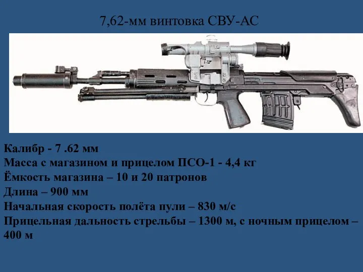 7,62-мм винтовка СВУ-АС Калибр - 7 .62 мм Масса с магазином