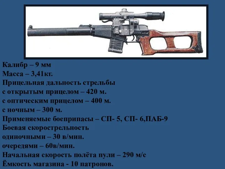 Калибр – 9 мм Масса – 3,41кг. Прицельная дальность стрельбы с