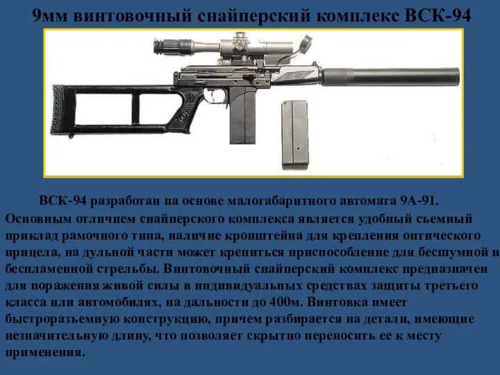 9мм винтовочный снайперский комплекс ВСК-94 ВСК-94 разработан на основе малогабаритного автомата