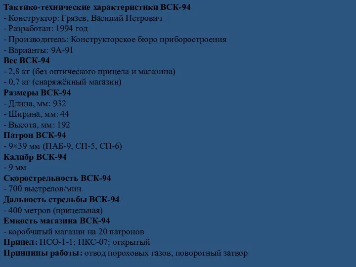 Тактико-технические характеристики ВСК-94 - Конструктор: Грязев, Василий Петрович - Разработан: 1994