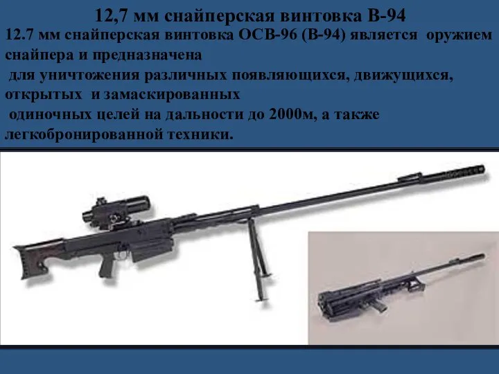12,7 мм снайперская винтовка В-94 12.7 мм снайперская винтовка ОСВ-96 (В-94)