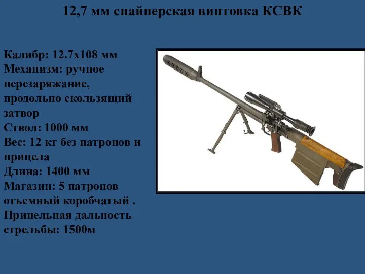 12,7 мм снайперская винтовка КСВК Калибр: 12.7x108 мм Механизм: ручное перезаряжание,