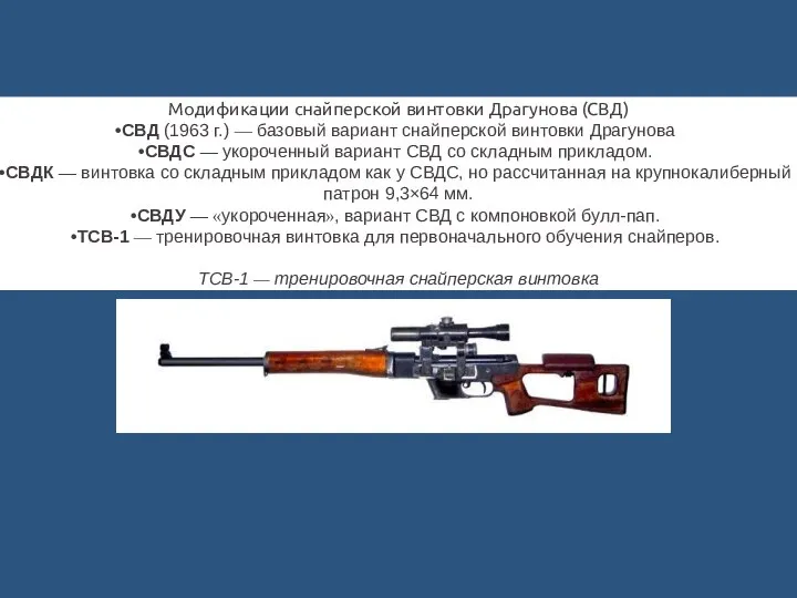 Модификации снайперской винтовки Драгунова (СВД) СВД (1963 г.) — базовый вариант