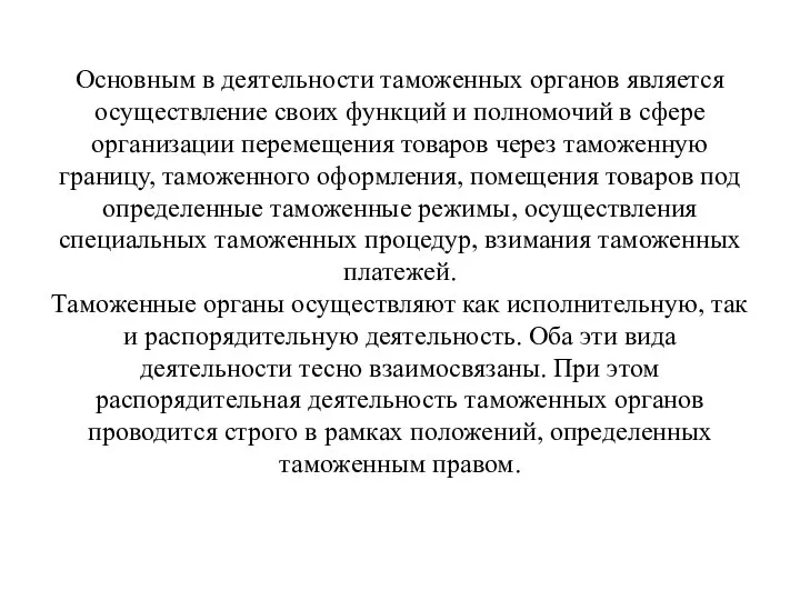 Основным в деятельности таможенных органов является осуществление своих функций и полномочий