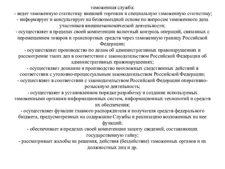 таможенная служба: - ведет таможенную статистику внешней торговли и специальную таможенную