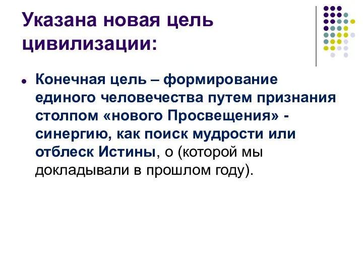 Указана новая цель цивилизации: Конечная цель – формирование единого человечества путем