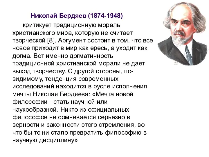 Николай Бердяев (1874-1948) критикует традиционную мораль христианского мира, которую не считает