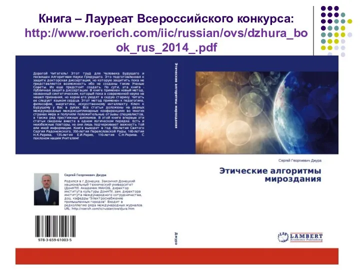 Книга – Лауреат Всероссийского конкурса: http://www.roerich.com/iic/russian/ovs/dzhura_book_rus_2014_.pdf