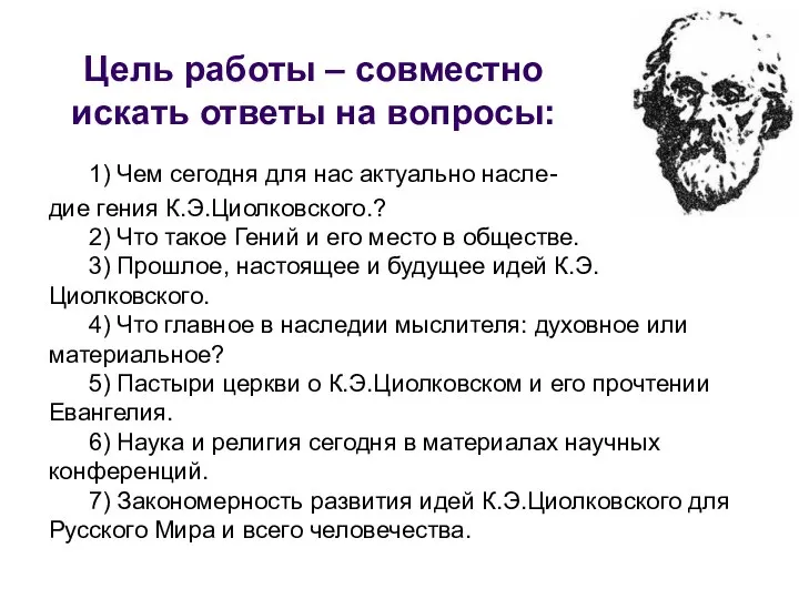 Цель работы – совместно искать ответы на вопросы: 1) Чем сегодня