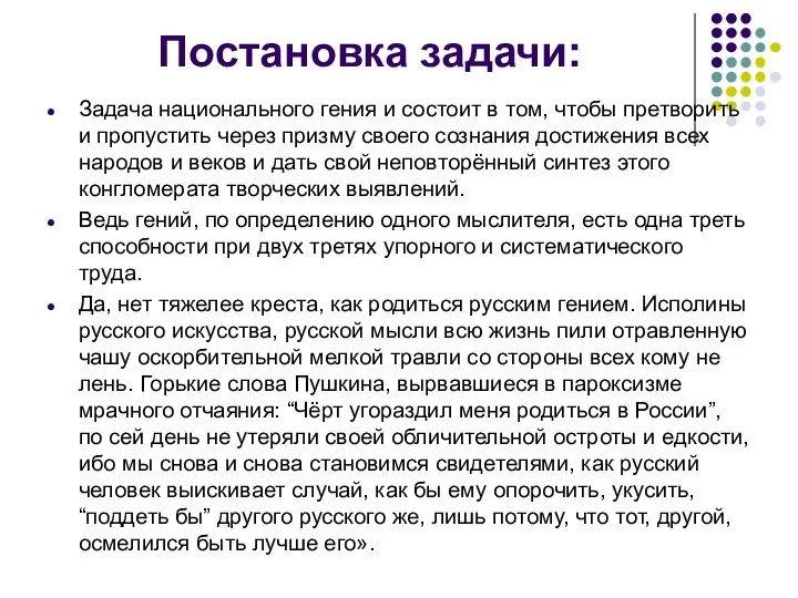 Постановка задачи: Задача национального гения и состоит в том, чтобы претворить