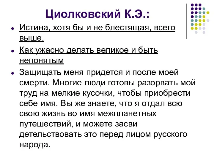 Циолковский К.Э.: Истина, хотя бы и не блестящая, всего выше. Как