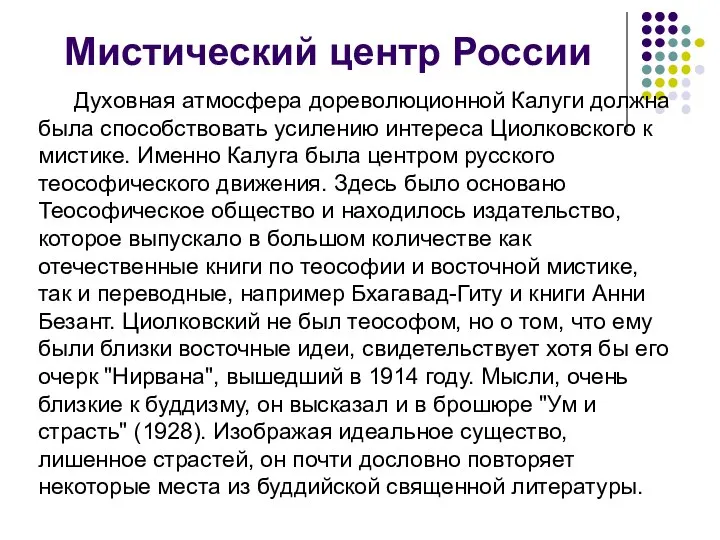 Мистический центр России Духовная атмосфера дореволюционной Калуги должна была способствовать усилению