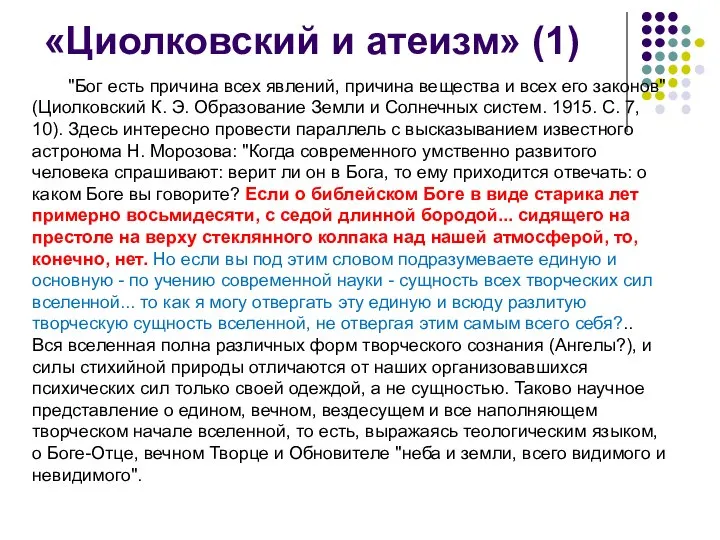 «Циолковский и атеизм» (1) "Бог есть причина всех явлений, причина вещества