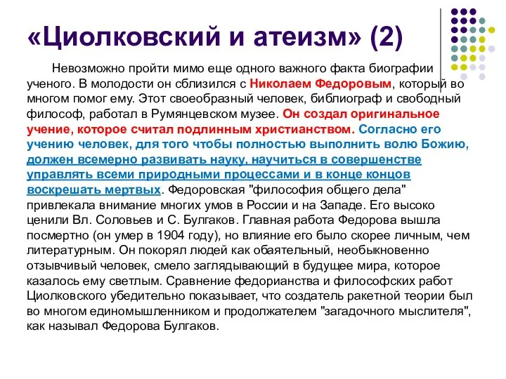 «Циолковский и атеизм» (2) Невозможно пройти мимо еще одного важного факта