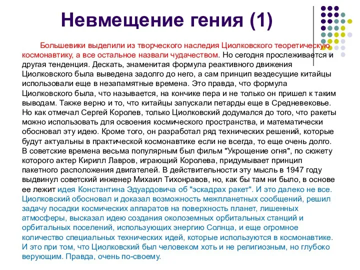 Невмещение гения (1) Большевики выделили из творческого наследия Циолковского теоретическую космонавтику,