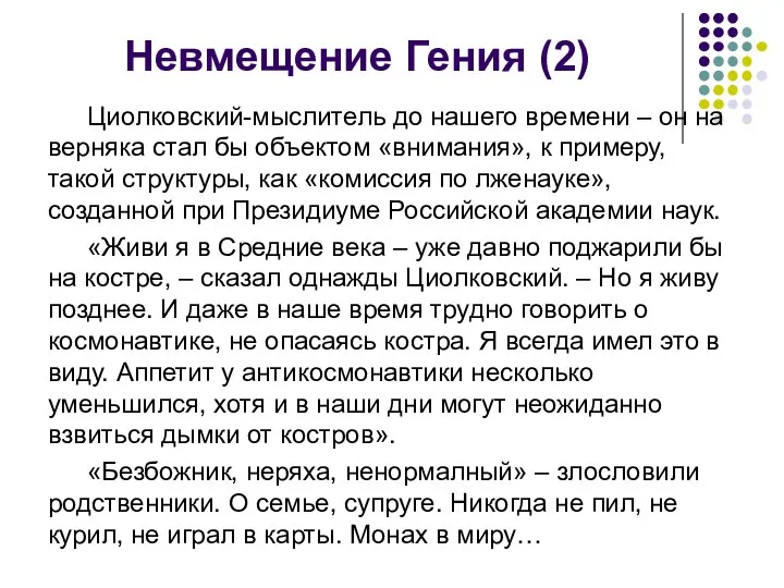 Невмещение Гения (2) Циолковский-мыслитель до нашего времени – он на­верняка стал