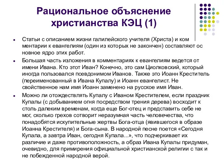 Рациональное объяснение христианства КЭЦ (1) Статьи с описанием жизни галилейского учителя