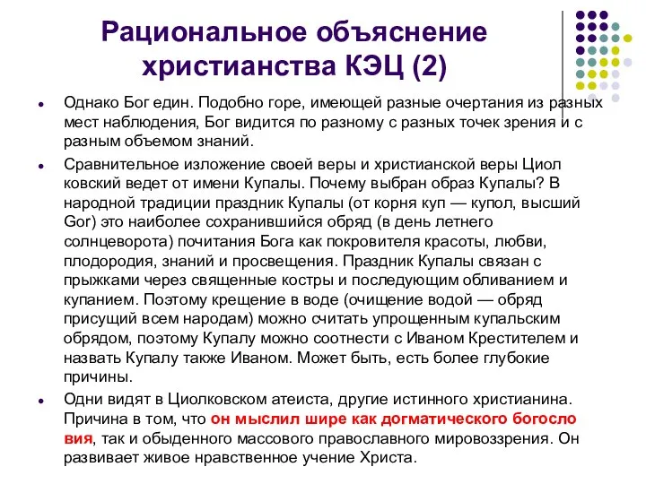 Рациональное объяснение христианства КЭЦ (2) Однако Бог един. Подобно горе, имеющей