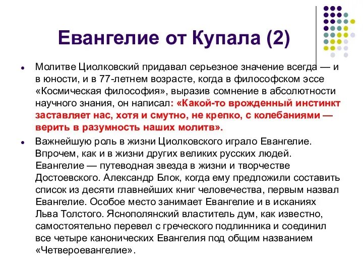 Евангелие от Купала (2) Молитве Циолковский придавал серьезное значение всегда —