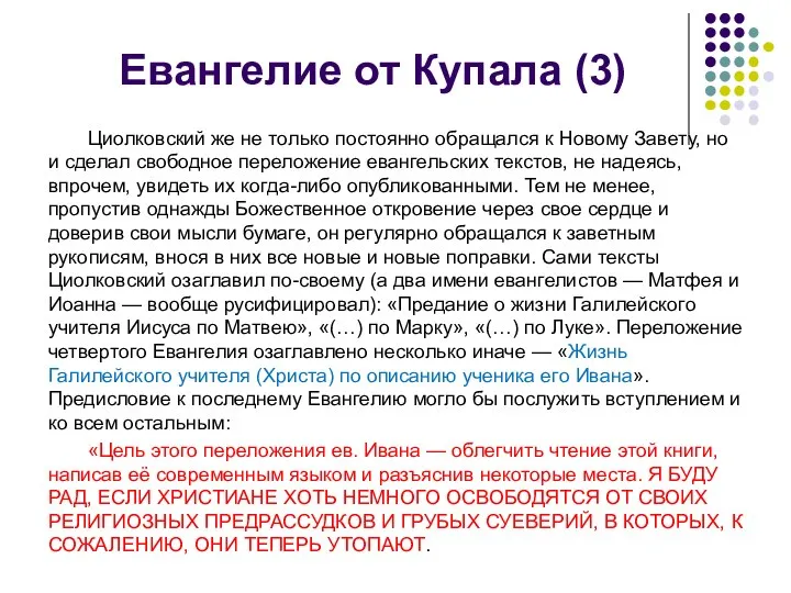 Циолковский же не только постоянно обращался к Новому Завету, но и