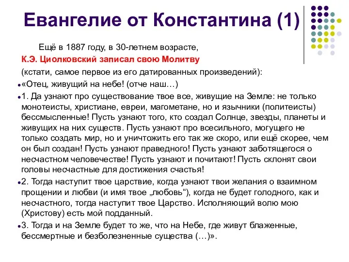 Ещё в 1887 году, в 30-летнем возрасте, К.Э. Циолковский записал свою