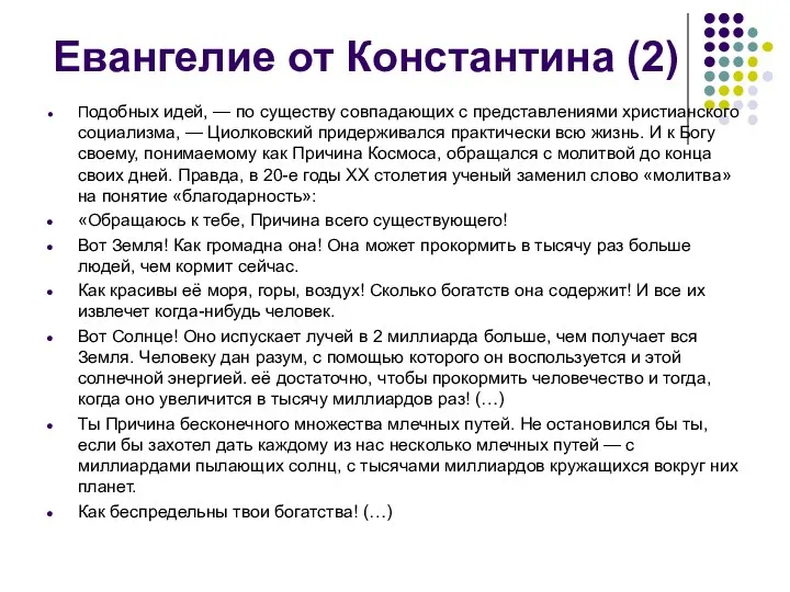 Подобных идей, — по существу совпадающих с представлениями христианского социализма, —